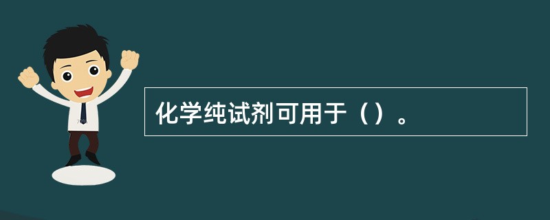 化学纯试剂可用于（）。