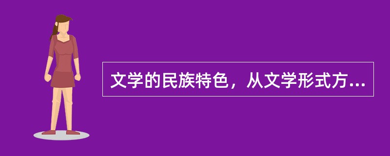 文学的民族特色，从文学形式方面看，首先表现在（）