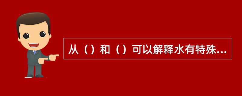 从（）和（）可以解释水有特殊现象。