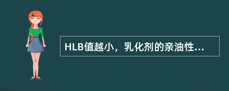 HLB值越小，乳化剂的亲油性越；HLB值越大（），亲水性越（），HLB>8时，促