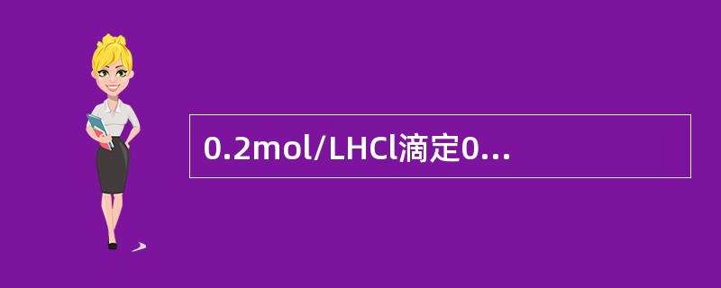 0.2mol/LHCl滴定0.2mol/LNaHA（Ka1=1×10-7，Ka2