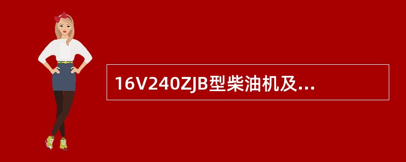 16V240ZJB型柴油机及其辅助装置由哪几大部分组成？