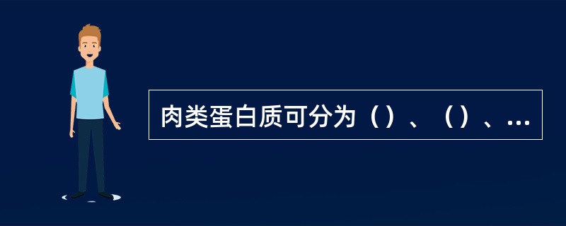 肉类蛋白质可分为（）、（）、和基质蛋白质。