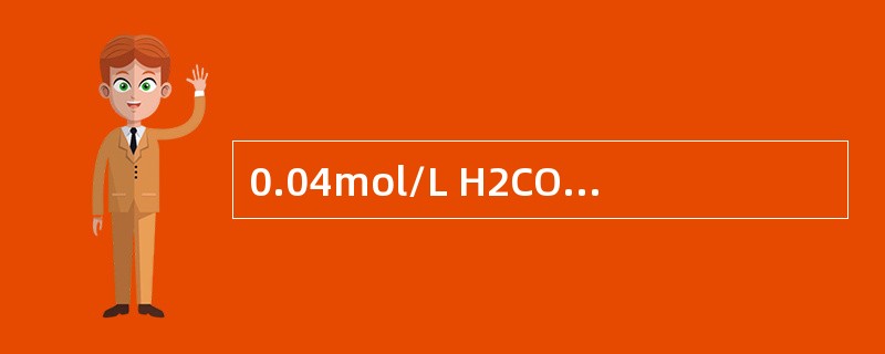 0.04mol/L H2CO3溶液中，C（H+）=（） ；C（CO2-）= （）