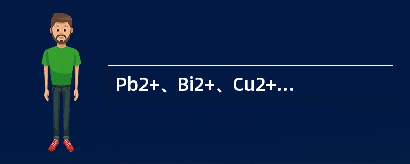 Pb2+、Bi2+、Cu2+、Cd2+属于同一组离子，在一定的条件下都能与S2-