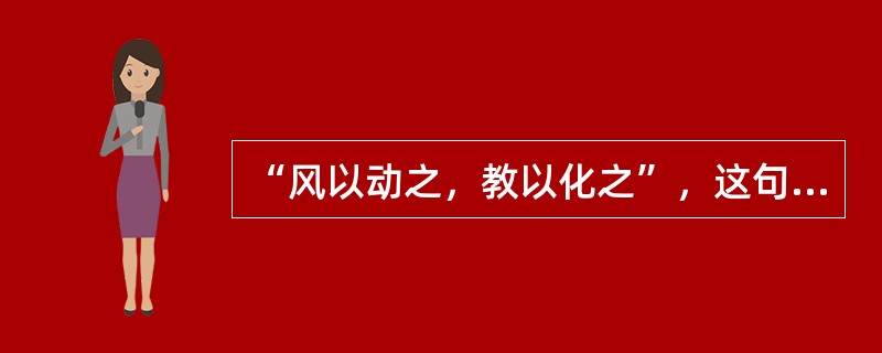 “风以动之，教以化之”，这句话出自《（）》。