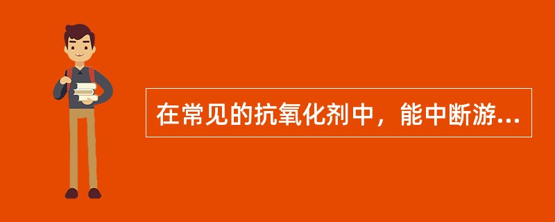 在常见的抗氧化剂中，能中断游离基反应的抗氧化剂有（）、（）、（）、（），能淬灭单