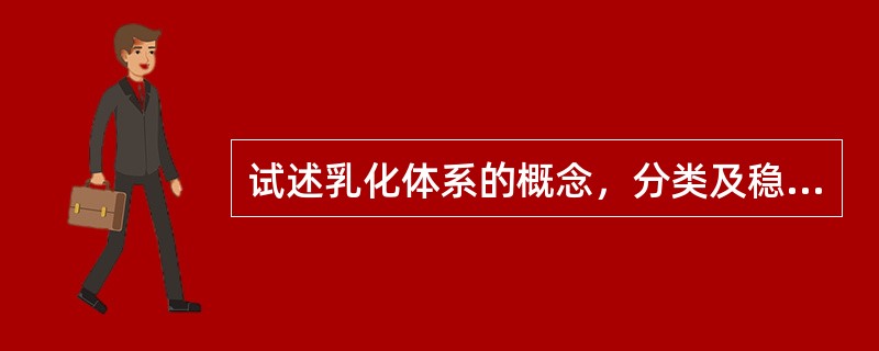 试述乳化体系的概念，分类及稳定乳化体系的方法？