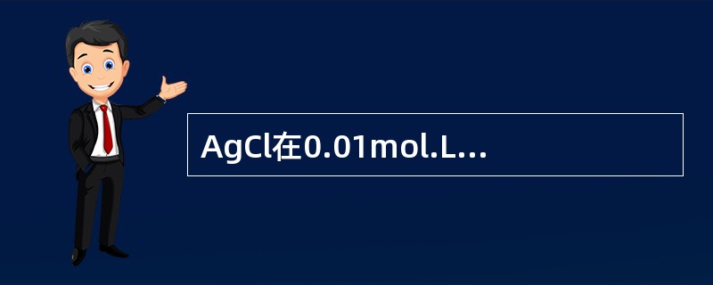 AgCl在0.01mol.L-1HCl溶液中溶解度比在纯水中小，当Cl-≥0.5