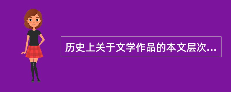 历史上关于文学作品的本文层次的划分有哪些？35文学作品的本文是指作者写出的有待阅