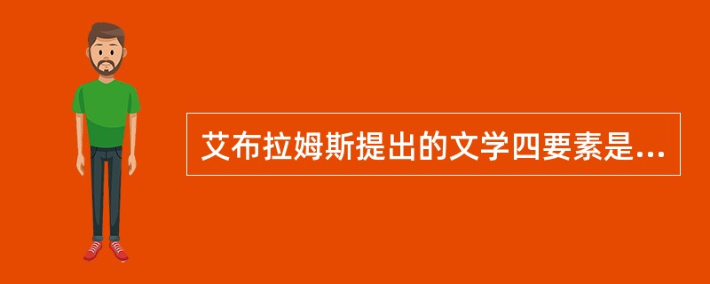 艾布拉姆斯提出的文学四要素是什么？