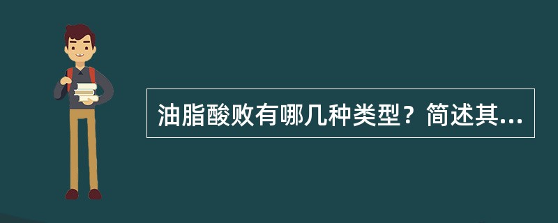 油脂酸败有哪几种类型？简述其原理
