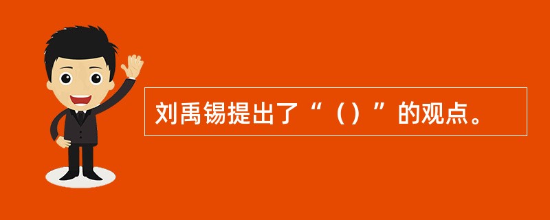 刘禹锡提出了“（）”的观点。