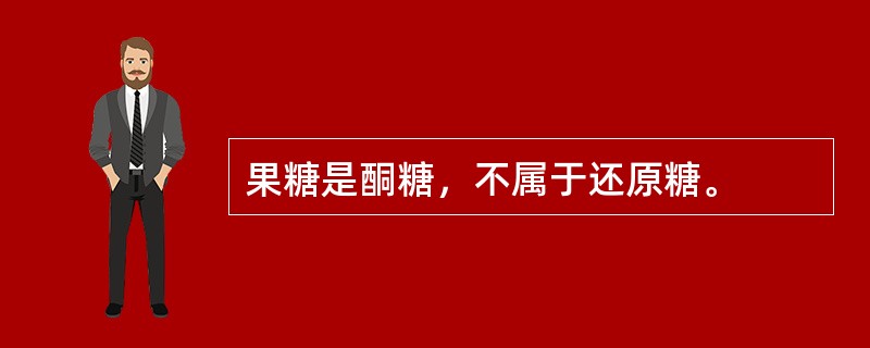 果糖是酮糖，不属于还原糖。