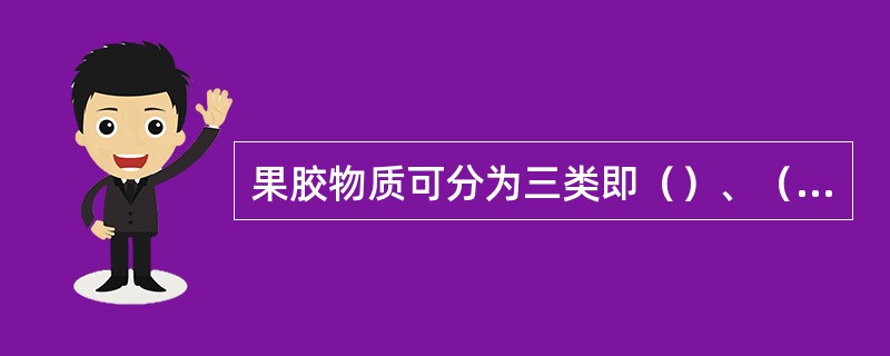 果胶物质可分为三类即（）、（）、（）。