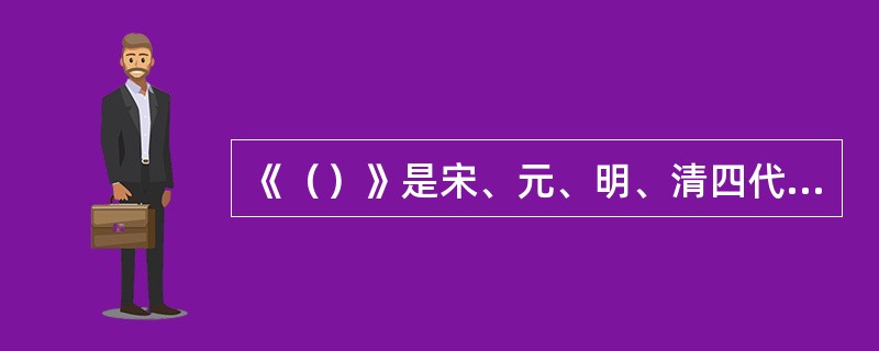 《（）》是宋、元、明、清四代唯一一部较为系统地论述南戏的理论著作。