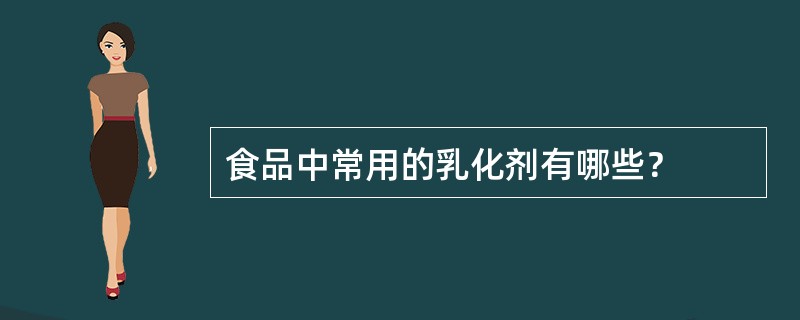 食品中常用的乳化剂有哪些？