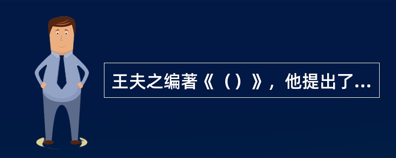 王夫之编著《（）》，他提出了“诗以道情”的主张。