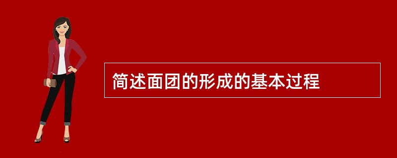 简述面团的形成的基本过程