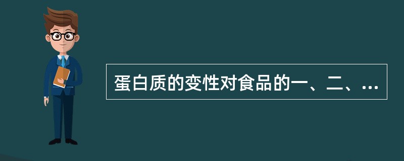 蛋白质的变性对食品的一、二、三、四级结构有什么影响？