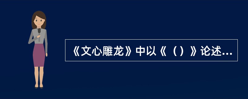 《文心雕龙》中以《（）》论述内容和形式的关系。