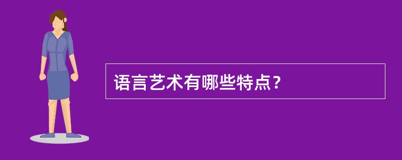 语言艺术有哪些特点？