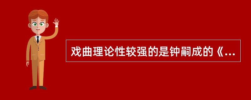 戏曲理论性较强的是钟嗣成的《（）》。