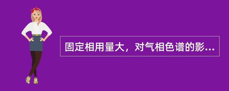 固定相用量大，对气相色谱的影响为（）.