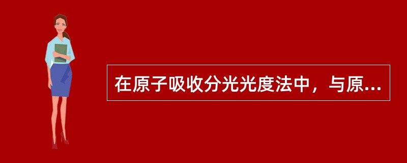 在原子吸收分光光度法中，与原子化器有关的干扰为（）。