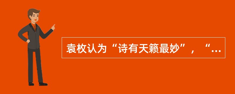 袁枚认为“诗有天籁最妙”，“天籁”一词来自《（）》。