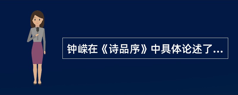 钟嵘在《诗品序》中具体论述了诗歌的“三义”指“（），”“兴”是从创作上是“文已尽