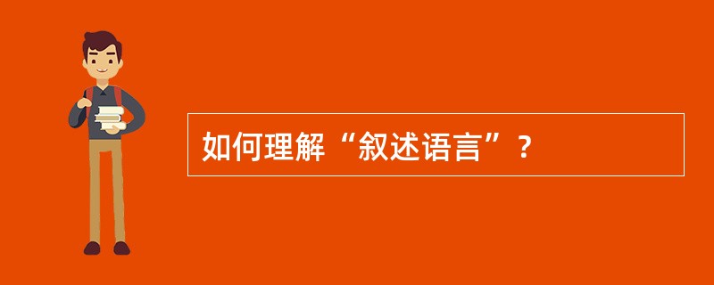 如何理解“叙述语言”？