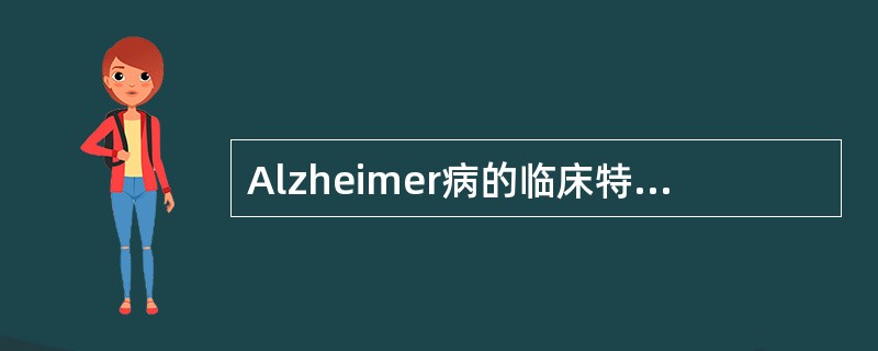 Alzheimer病的临床特征不包括（）