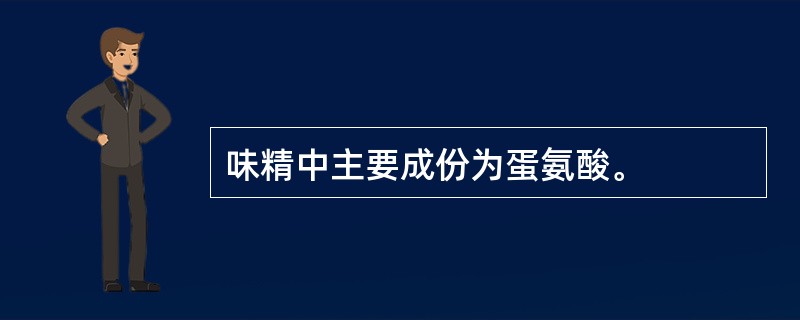 味精中主要成份为蛋氨酸。