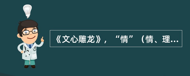 《文心雕龙》，“情”（情、理、事义）指（），“采”（采、辞、文、=）指栣品的艺术