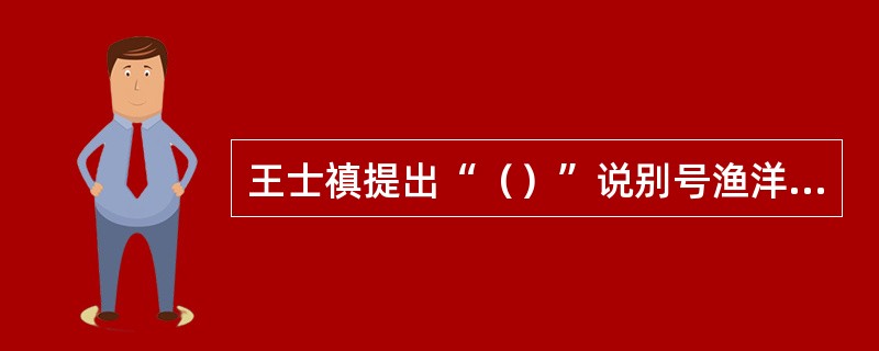 王士禛提出“（）”说别号渔洋山人。