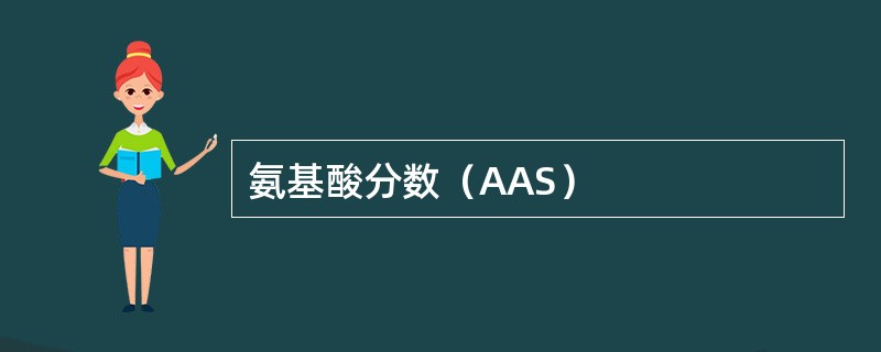 氨基酸分数（AAS）