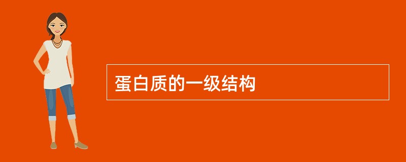 蛋白质的一级结构