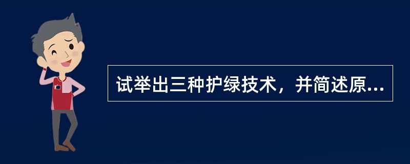 试举出三种护绿技术，并简述原理。