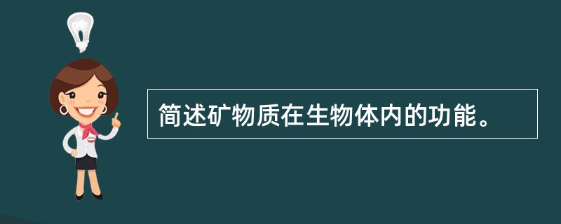 简述矿物质在生物体内的功能。