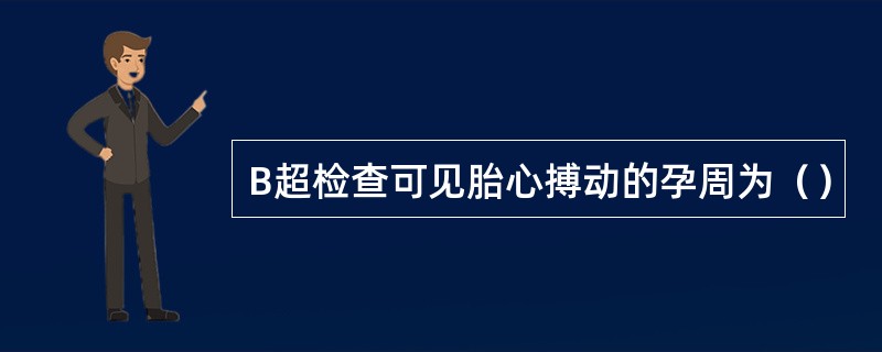 B超检查可见胎心搏动的孕周为（）