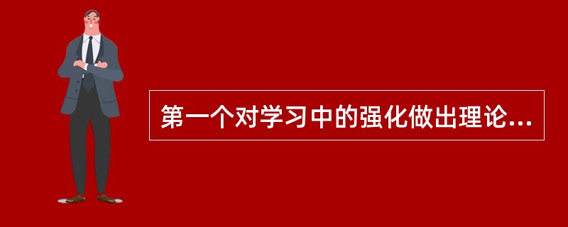 第一个对学习中的强化做出理论分析的是（）。