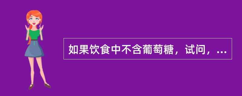 如果饮食中不含葡萄糖，试问，消耗奇数碳脂肪酸好，还是偶数碳脂肪酸好？