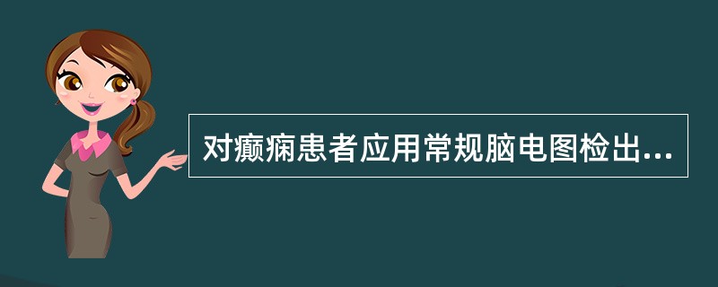 对癫痫患者应用常规脑电图检出痫性放电的阳性率约为（）