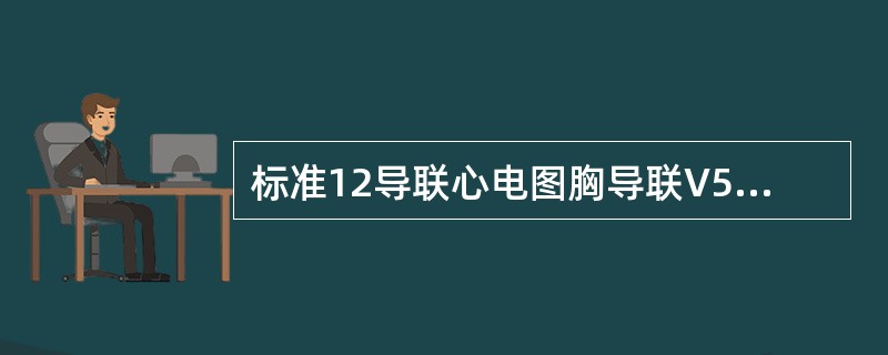 标准12导联心电图胸导联V5的连接位置是（）