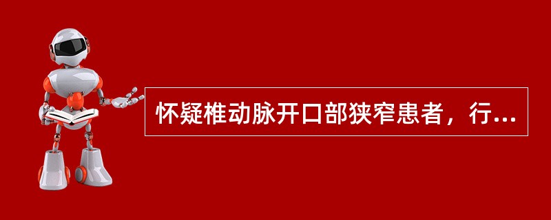 怀疑椎动脉开口部狭窄患者，行椎动脉造影时，导管头端应放置在（）