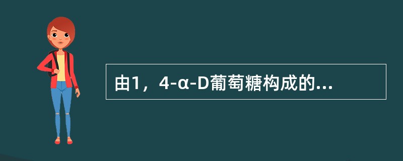 由1，4-α-D葡萄糖构成的多糖是（）