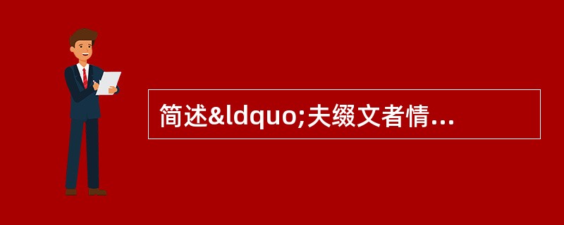 简述“夫缀文者情动而辞发，观文者披文以入情”这句话的内容