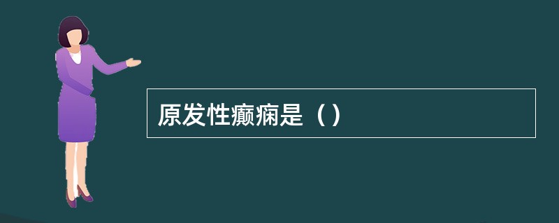 原发性癫痫是（）