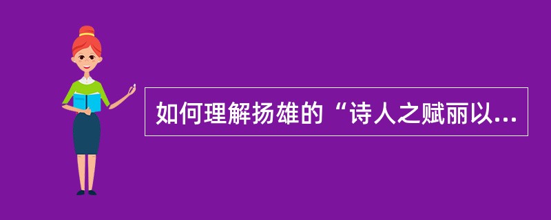 如何理解扬雄的“诗人之赋丽以则，辞人之赋丽以淫”